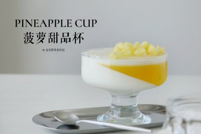 菠萝玻璃杯甜品 | 给菠萝凹个造型然后吃掉~