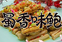 蜀香味鲍，让你一饱口福的做法