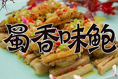 蜀香味鲍，让你一饱口福