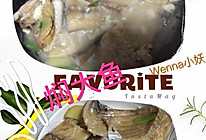 焖大鱼的做法