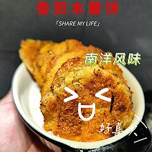 #加油 阿根廷#全网首发｜南洋风味木薯饼