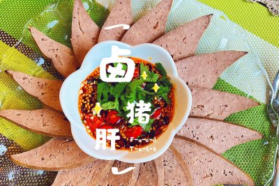 营养美味的—卤猪肝