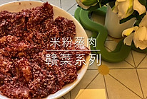 赣菜系列 米粉蒸肉的做法