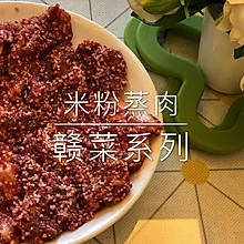 赣菜系列 米粉蒸肉