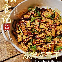 凉拌卤香干(武冈豆腐）#天猫美味妙妙屋#