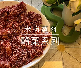 赣菜系列 米粉蒸肉的做法