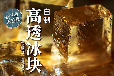 消暑神器｜用外卖保温袋在家做出酒吧级高透老冰！