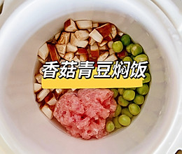 一岁+宝宝餐｜香菇青豆焖饭的做法