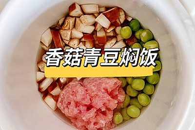 一岁+宝宝餐｜香菇青豆焖饭