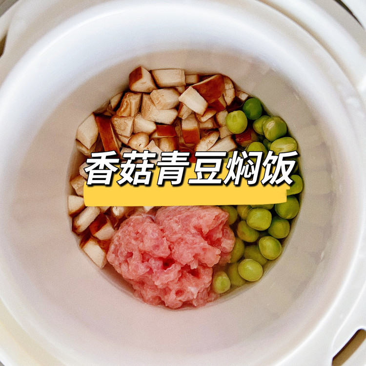 一岁+宝宝餐｜香菇青豆焖饭的做法