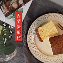 古早味“抖臀”蛋糕