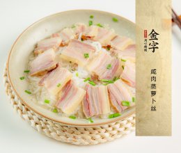 咸肉蒸萝卜丝的做法