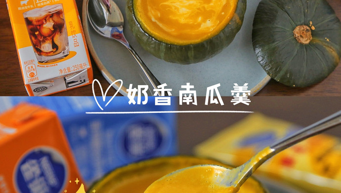 香浓顺滑，大人小孩都爱这一口～奶香南瓜羹