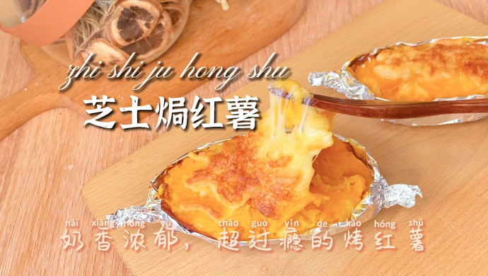 巨好吃的红薯做法！芝士焗红薯