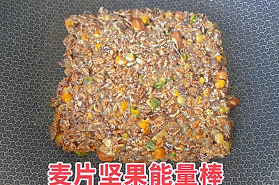 麦片坚果能量棒