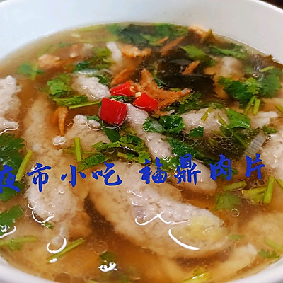 夜市小吃 福鼎肉片