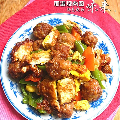 煎蛋烧肉圆