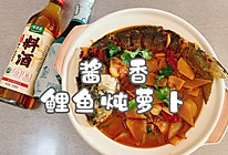 #黄河路美食#酱香鲤鱼炖萝卜的做法