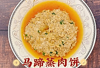 马蹄蒸肉饼的做法