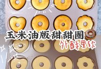 ‼️非油炸玉米油版的甜甜圈无泡打粉 一次成功的做法