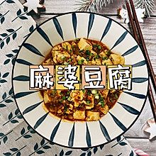 麻辣鲜香之麻婆豆腐