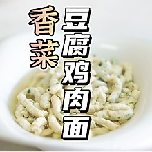 香菜豆腐鸡肉面