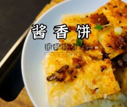 酱香饼的做法