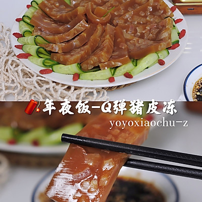 年夜饭-Q弹猪皮冻，满满胶原蛋白，好吃又好做