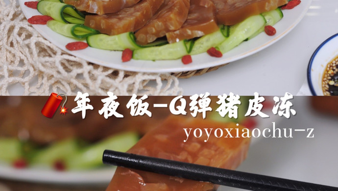 年夜饭-Q弹猪皮冻，满满胶原蛋白，好吃又好做
