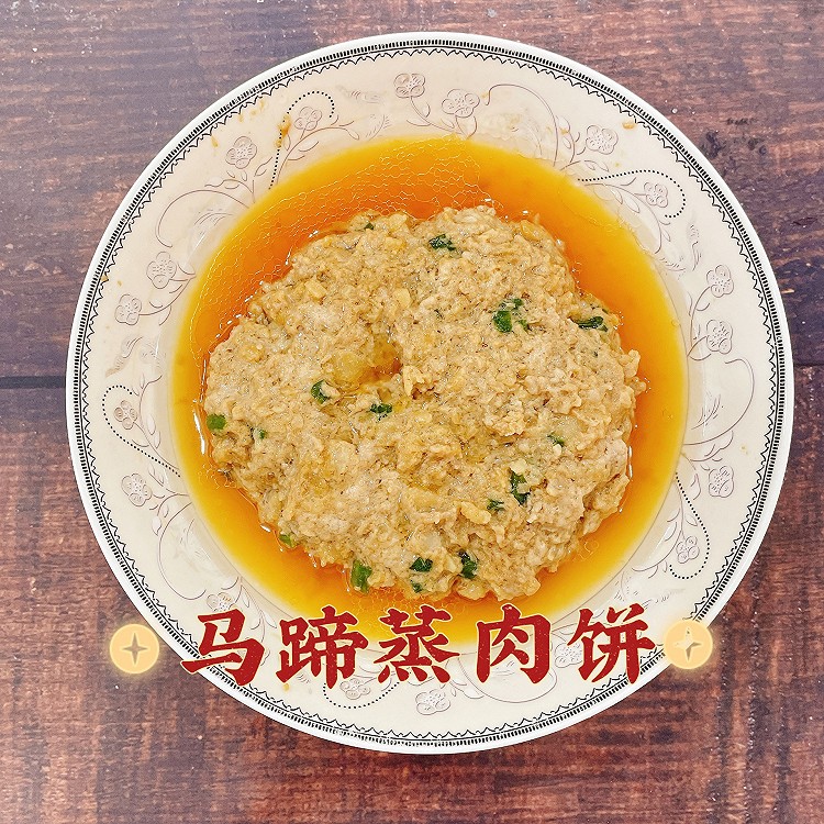 马蹄蒸肉饼的做法
