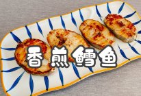 #节日美味就这么简单#香煎鳕鱼的做法