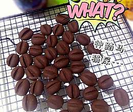 「巧克力咖啡豆曲奇」的做法
