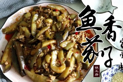 鱼香茄子（超下饭）~