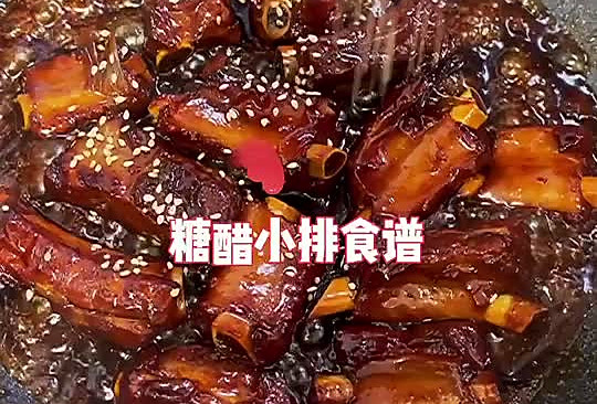 #美食说出“新年好”#糖醋小排的做法