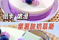 入口即化的神仙甜品紫薯酸奶慕斯的做法