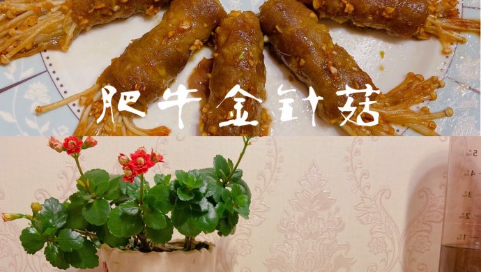 韩式金针菇牛肉卷