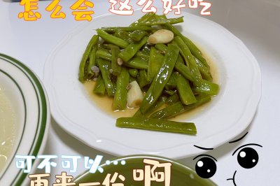 清炒豆角