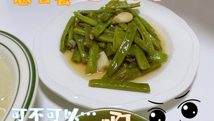 清炒豆角