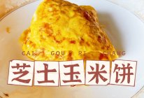 宝宝辅食｜咸香芝士玉米饼的做法