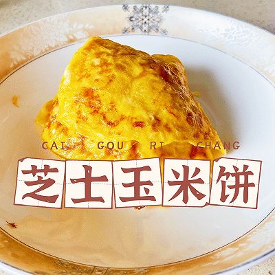 宝宝辅食｜咸香芝士玉米饼