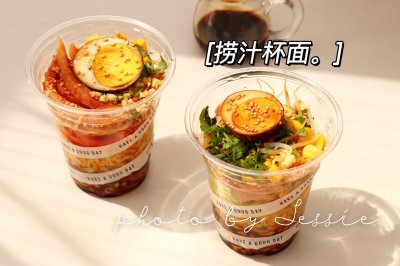 捞汁杯面：健康&不怕胖的杯面！