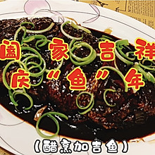 #一口新年味，全家享佳味#阖家吉祥庆“鱼”年