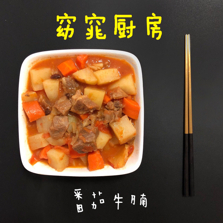 懒人版番茄牛腩的做法