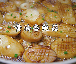 黄油杏鲍菇｜成本只需6元，做出来味道超赞的做法