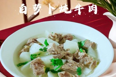 白萝卜炖牛肉