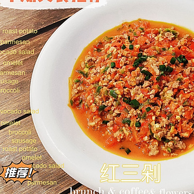 红三剁(云南下饭菜)
