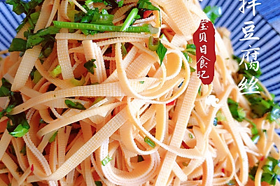凉拌豆腐丝