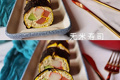 关晓彤同款‼️低卡‼️超好吃无米寿司.