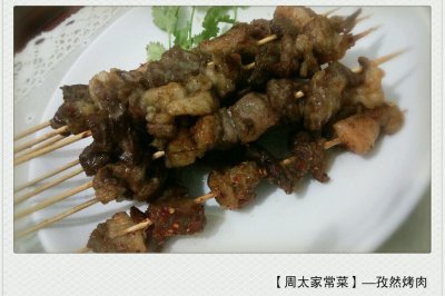 【周太家常菜】—孜然烤羊肉