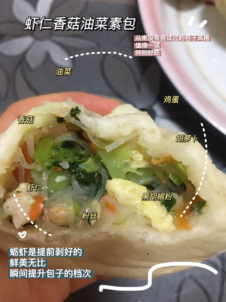 虾仁香菇油菜素包的做法